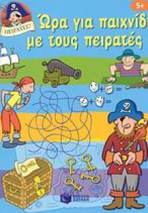Ώρα για παιχνίδι με τους πειρατές