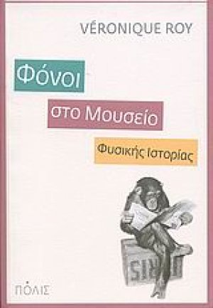 Φόνοι στο Μουσείο Φυσικής Ιστορίας