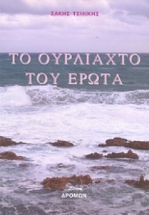 Το ουρλιαχτό του έρωτα