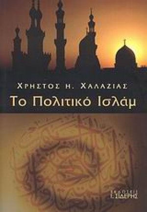Το πολιτικό Ισλάμ