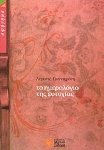 Το ημερολόγιο της ευτυχίας