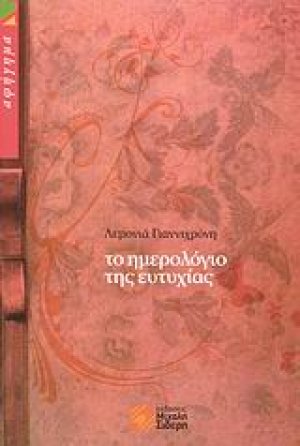 Το ημερολόγιο της ευτυχίας