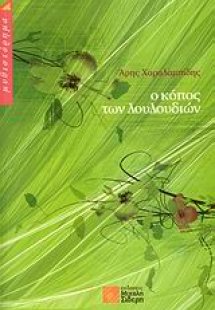 Ο κόπος των λουλουδιών