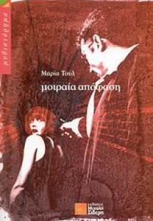 Μοιραία απόφαση