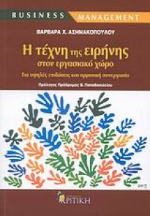 Η τέχνη της ειρήνης στον εργασιακό χώρο