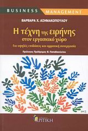 Η τέχνη της ειρήνης στον εργασιακό χώρο