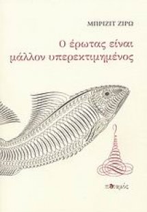 Ο έρωτας είναι μάλλον υπερεκτιμημένος