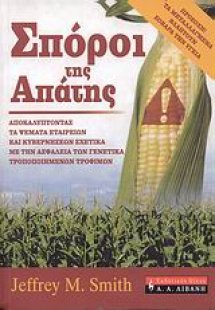 Σπόροι της απάτης