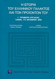 Η ιστορία του ελληνικού γάλακτος και των προϊόντων του