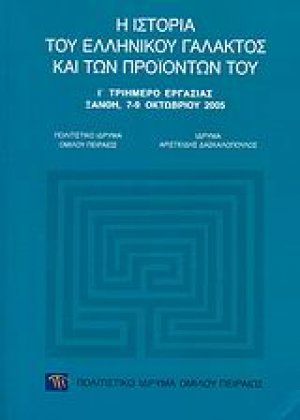 Η ιστορία του ελληνικού γάλακτος και των προϊόντων του