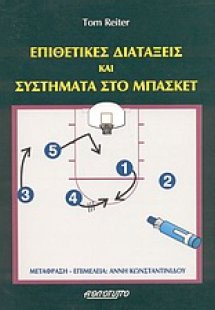 Επιθετικές διατάξεις και συστήματα στο μπάσκετ