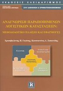 Αναγνώριση παραποιημένων λογιστικών καταστάσεων