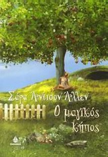 Ο μαγικός κήπος