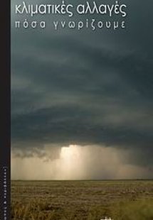 Κλιματικές αλλαγές