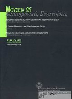 Μουσεία 05: Επιστημονικές συναντήσεις