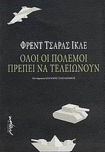 Όλοι οι πόλεμοι πρέπει να τελειώνουν