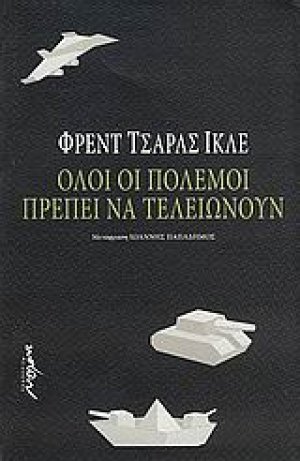 Όλοι οι πόλεμοι πρέπει να τελειώνουν