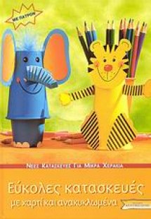 Εύκολες κατασκευές