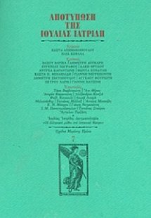 Αποτύπωση της Ιουλίας Ιατρίδη