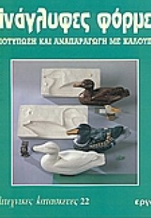 Ανάγλυφες φόρμες