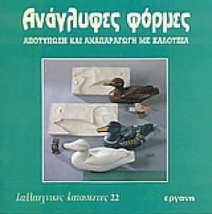 Ανάγλυφες φόρμες