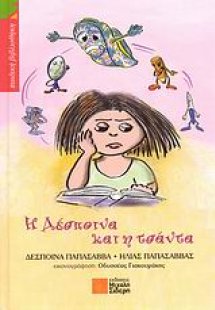 Η Δέσποινα και η τσάντα