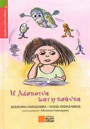 Η Δέσποινα και η τσάντα