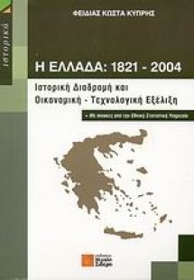 Η Ελλάδα 1821-2004