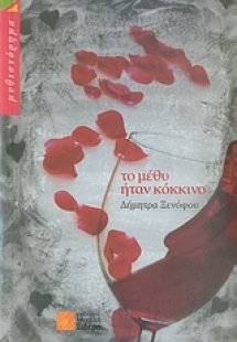 Το μέθυ ήταν κόκκινο