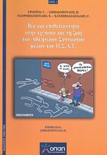 Βία και επιθετικότητα στην εργασία και τη ζωή των αθλητ...