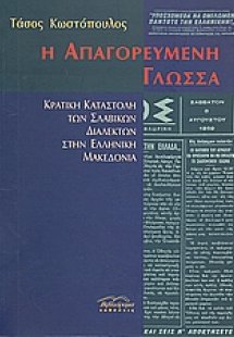 Η απαγορευμένη γλώσσα