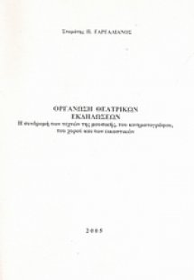 Οργάνωση θεατρικών εκδηλώσεων