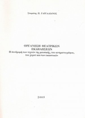 Οργάνωση θεατρικών εκδηλώσεων