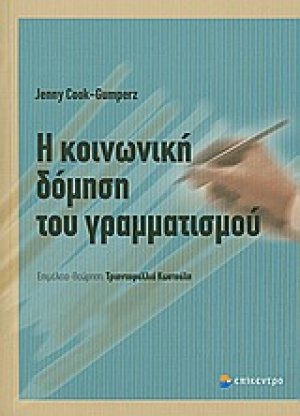 Η κοινωνική δόμηση του γραμματισμού