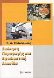 Διοίκηση παραγωγής και εφοδιαστική αλυσίδα