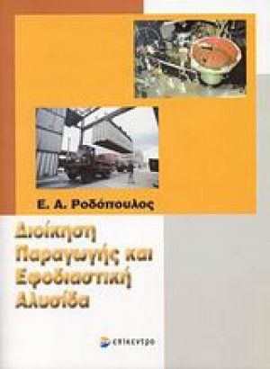 Διοίκηση παραγωγής και εφοδιαστική αλυσίδα