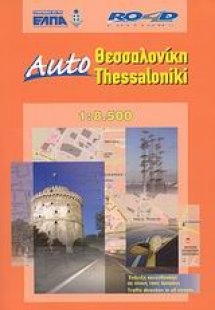 Auto Θεσσαλονίκη