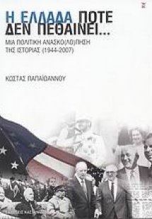 Η Ελλάδα ποτέ δεν πεθαίνει...