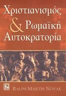 Χριστιανισμός και ρωμαϊκή αυτοκρατορία