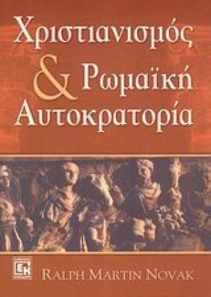 Χριστιανισμός και ρωμαϊκή αυτοκρατορία
