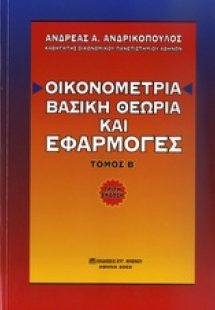 Οικονομετρία: Βασική Θεωρία και Εφαρμογές (Τόμος Β')