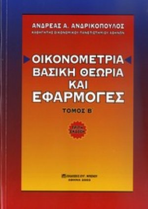 Οικονομετρία: Βασική Θεωρία και Εφαρμογές (Τόμος Β')