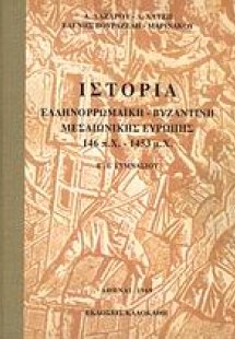 Ιστορία ελληνορωμαϊκή, βυζαντινή, μεσαιωνική Ευρώπης 14...