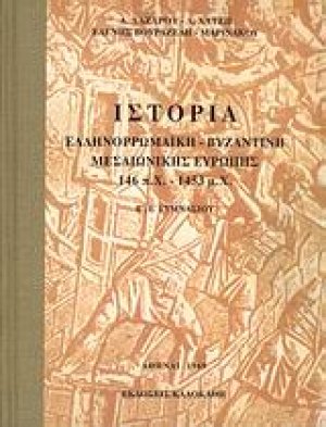 Ιστορία ελληνορωμαϊκή, βυζαντινή, μεσαιωνική Ευρώπης 146 π.Χ. - 1453 μ.Χ. Β΄, Ε΄ γυμνασίου