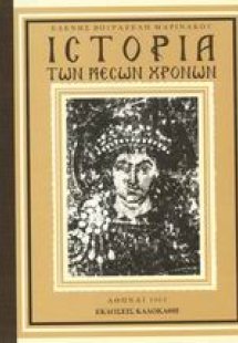 Ιστορία των μέσων χρόνων διά την Δ΄ τάξιν των εξατάξιων...