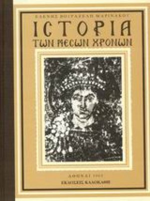 Ιστορία των μέσων χρόνων διά την Δ΄ τάξιν των εξατάξιων γυμνασίων