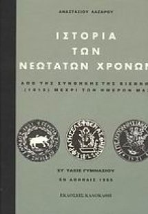 Ιστορία των νεότατων χρόνων ΣΤ΄ τάξις γυμνασίου