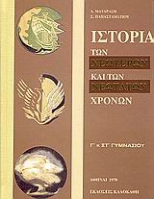 Ιστορία των νεότερων και των νεότατων χρόνων Γ΄ και ΣΤ΄ γυμνασίου