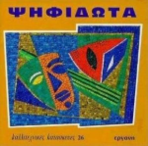 Ψηφιδωτά