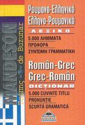 Ρουμανο-ελληνικό, ελληνο-ρουμανικό λεξικό